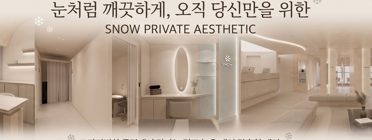 스노우글로벌의원 진료 안내